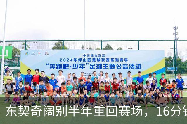 东契奇阔别半年重回赛场，16分钟疯狂砍21分！