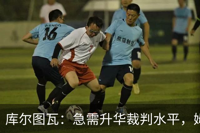 库尔图瓦：急需升华裁判水平，姆巴佩才是金球奖的“真命天子