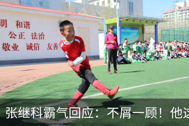 张继科霸气回应：不屑一顾！他这级别还真没资格和我聊