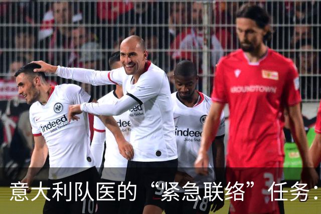 意大利队医的“紧急联络”任务：通知霹雳球员健康状况！