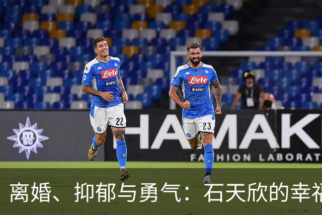 离婚、抑郁与勇气：石天欣的幸福重启之路
