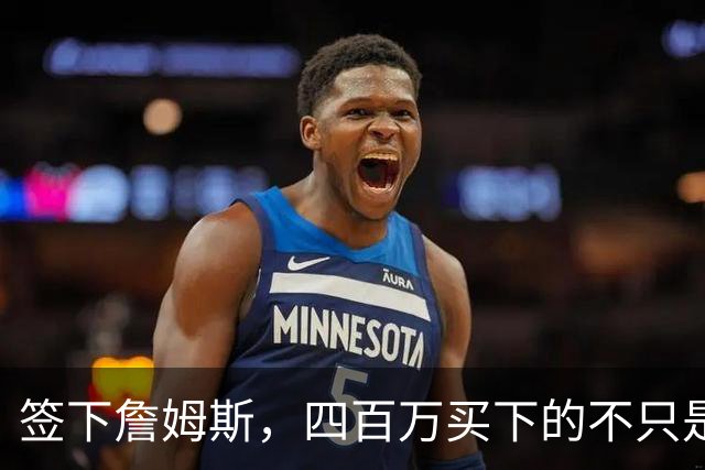 签下詹姆斯，四百万买下的不只是篮球！